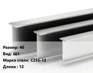 Двутавровая балка 40 Ш1 С255-12 L=12